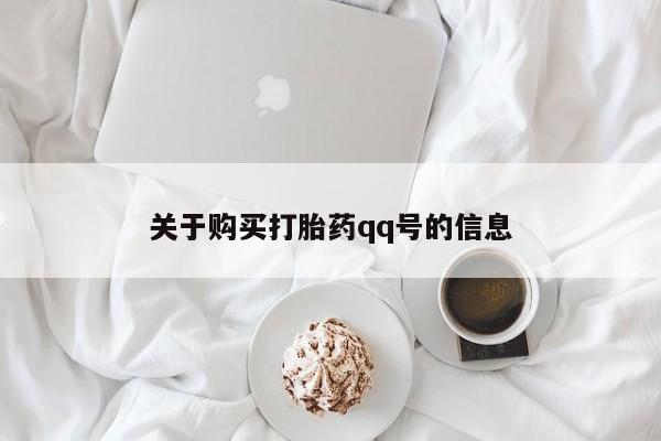 上海私人打胎药关于购买打胎药qq号的信息