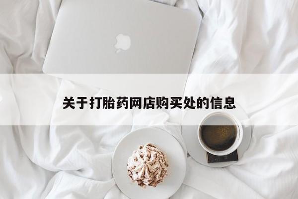 上海私人打胎药关于打胎药网店购买处的信息