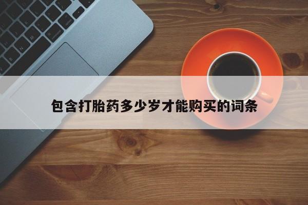 上海私人打胎药包含打胎药多少岁才能购买的词条