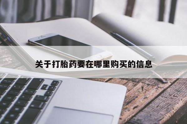 上海私人打胎药关于打胎药要在哪里购买的信息