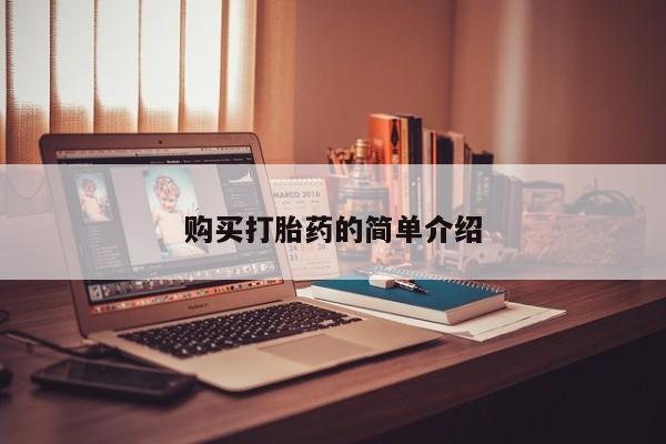 上海私人打胎药购买打胎药的简单介绍