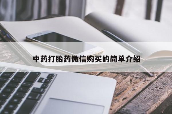上海私人打胎药中药打胎药微信购买的简单介绍