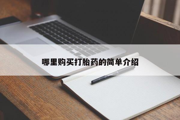 上海私人打胎药哪里购买打胎药的简单介绍