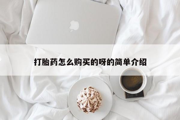 上海私人打胎药打胎药怎么购买的呀的简单介绍