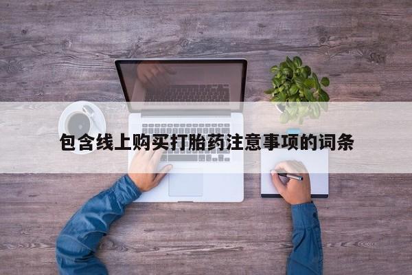 上海私人打胎药包含线上购买打胎药注意事项的词条