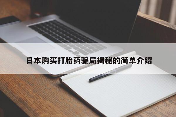 上海私人打胎药日本购买打胎药骗局揭秘的简单介绍