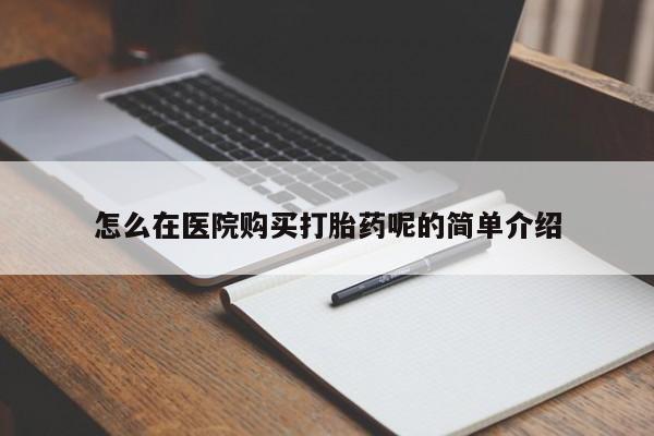 上海私人打胎药怎么在医院购买打胎药呢的简单介绍