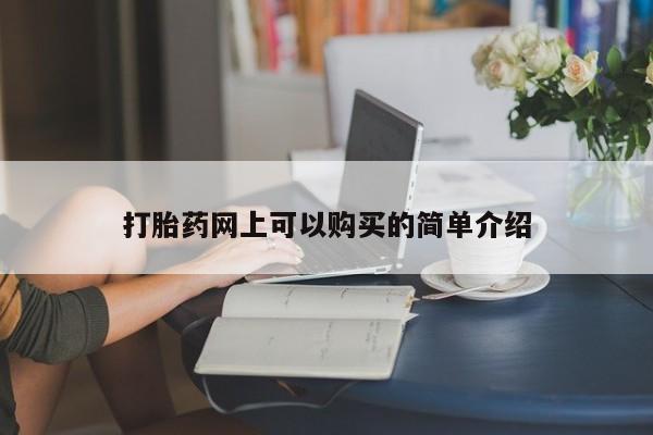 上海私人打胎药打胎药网上可以购买的简单介绍
