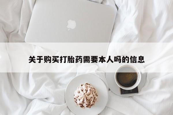 上海私人打胎药关于购买打胎药需要本人吗的信息