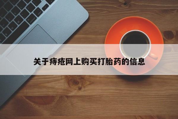 上海私人打胎药关于痔疮网上购买打胎药的信息