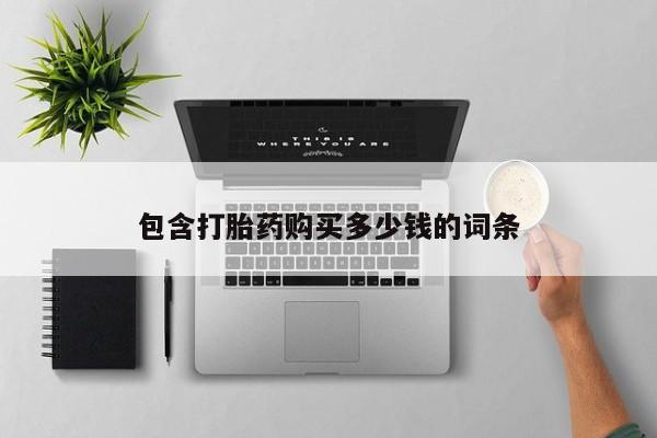 上海私人打胎药包含打胎药购买多少钱的词条