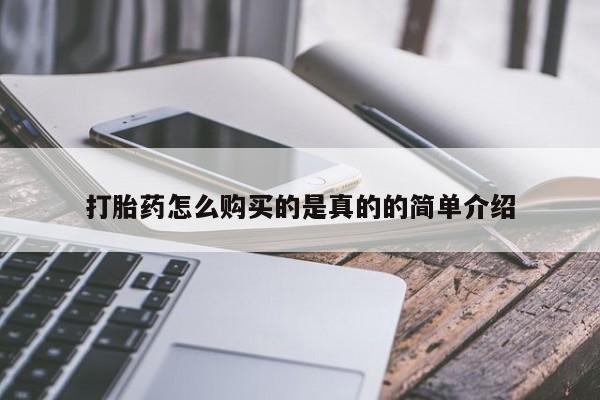 上海私人打胎药打胎药怎么购买的是真的的简单介绍