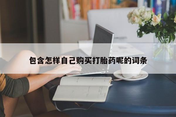上海私人打胎药包含怎样自己购买打胎药呢的词条