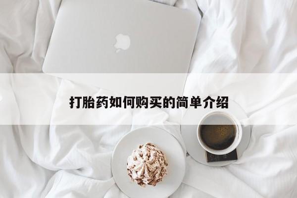 上海私人打胎药打胎药如何购买的简单介绍