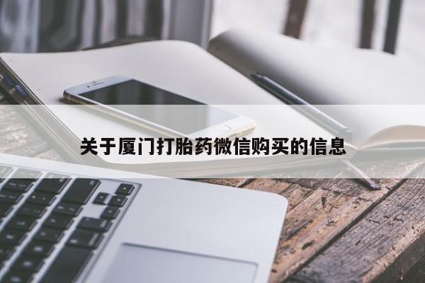 上海私人打胎药关于厦门打胎药微信购买的信息