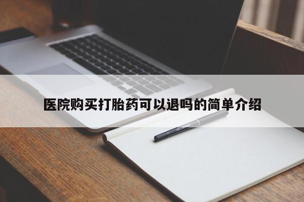 上海私人打胎药医院购买打胎药可以退吗的简单介绍