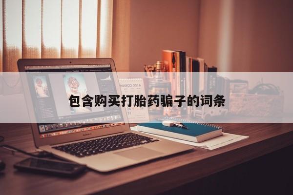 上海私人打胎药包含购买打胎药骗子的词条