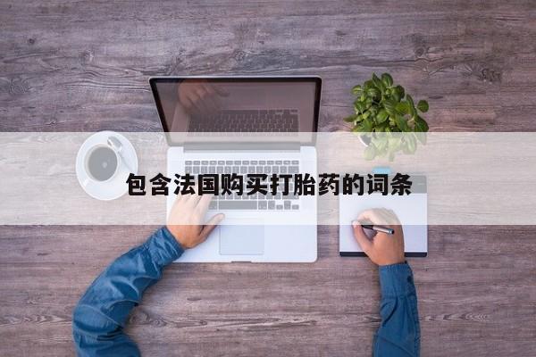 上海私人打胎药包含法国购买打胎药的词条