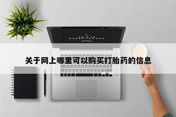 上海私人打胎药关于网上哪里可以购买打胎药的信息