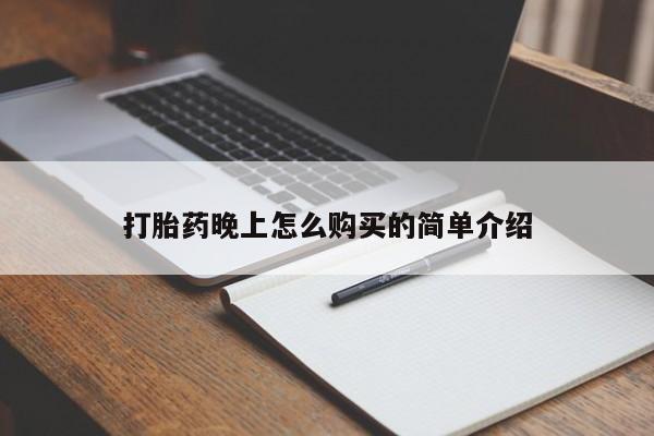 上海私人打胎药打胎药晚上怎么购买的简单介绍