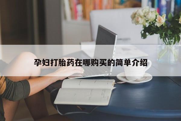 上海私人打胎药孕妇打胎药在哪购买的简单介绍