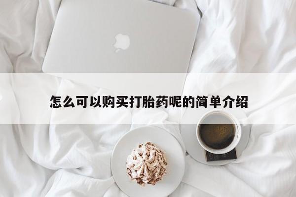 上海私人打胎药怎么可以购买打胎药呢的简单介绍