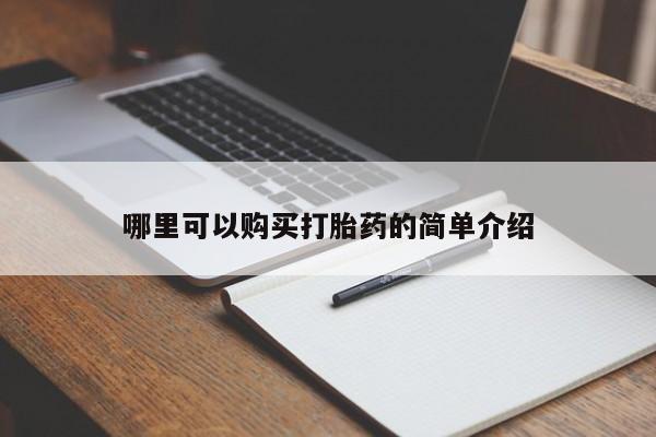 上海私人打胎药哪里可以购买打胎药的简单介绍