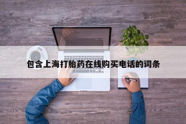 上海私人打胎药包含上海打胎药在线购买电话的词条