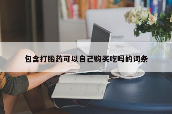 上海私人打胎药包含打胎药可以自己购买吃吗的词条