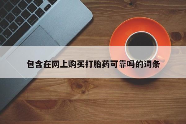 上海私人打胎药包含在网上购买打胎药可靠吗的词条