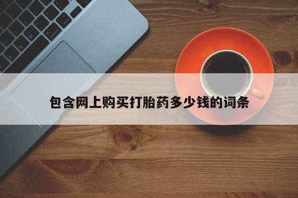 上海私人打胎药包含网上购买打胎药多少钱的词条