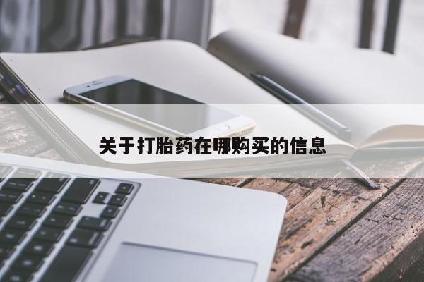 上海私人打胎药关于打胎药在哪购买的信息