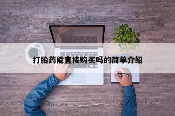 上海私人打胎药打胎药能直接购买吗的简单介绍