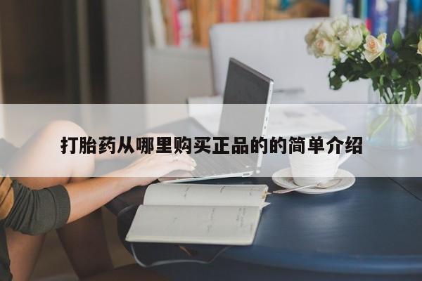 上海私人打胎药打胎药从哪里购买正品的的简单介绍
