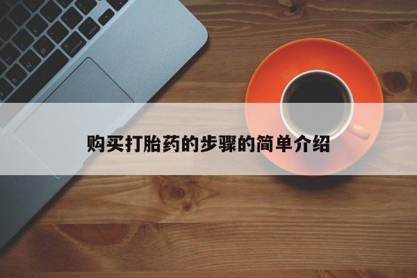 上海私人打胎药购买打胎药的步骤的简单介绍