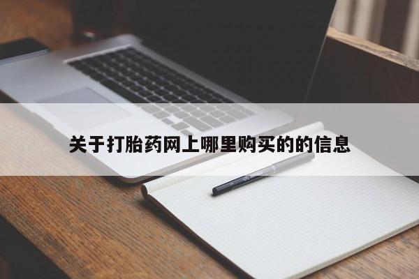 上海私人打胎药关于打胎药网上哪里购买的的信息