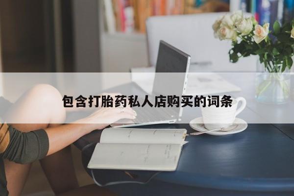 上海私人打胎药包含打胎药私人店购买的词条