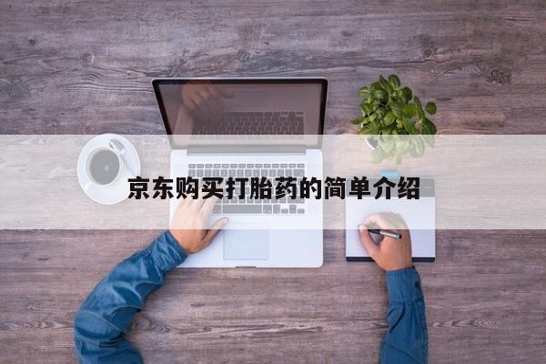 上海私人打胎药京东购买打胎药的简单介绍