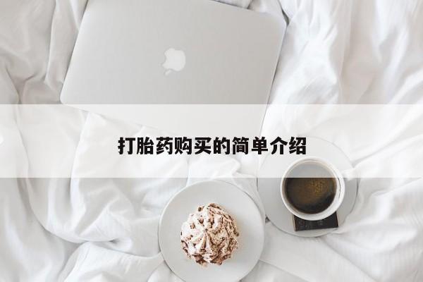 上海私人打胎药打胎药购买的简单介绍