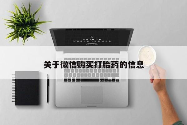 上海私人打胎药关于微信购买打胎药的信息