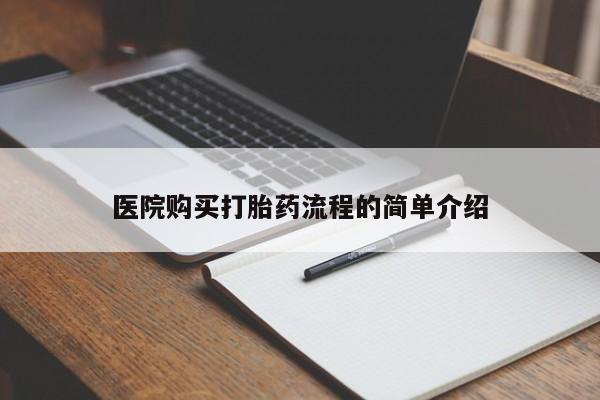 上海私人打胎药医院购买打胎药流程的简单介绍