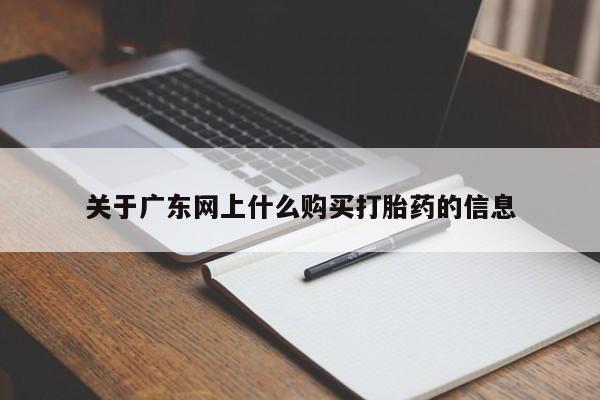上海私人打胎药关于广东网上什么购买打胎药的信息
