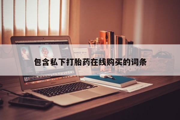上海私人打胎药包含私下打胎药在线购买的词条