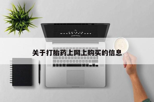 上海私人打胎药关于打胎药上网上购买的信息