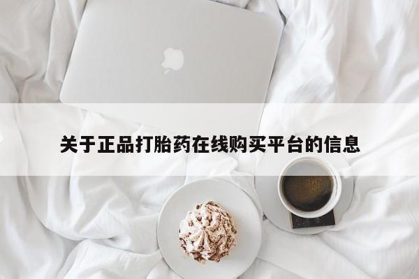 上海私人打胎药关于正品打胎药在线购买平台的信息