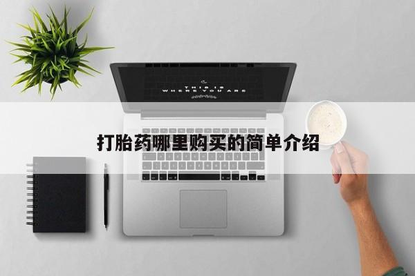 上海私人打胎药打胎药哪里购买的简单介绍