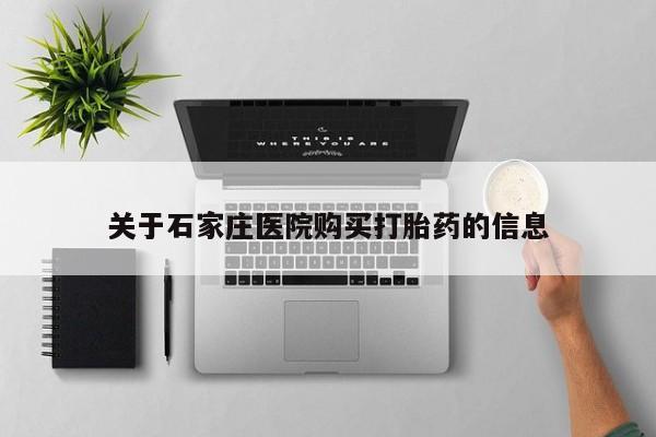 上海私人打胎药关于石家庄医院购买打胎药的信息