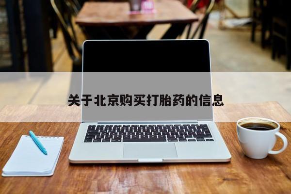 上海私人打胎药关于北京购买打胎药的信息