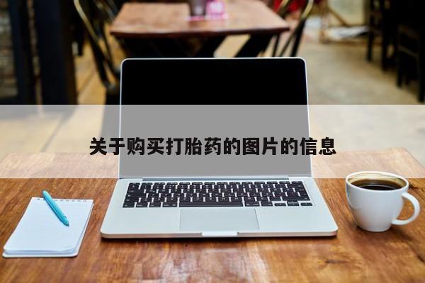上海私人打胎药关于购买打胎药的图片的信息