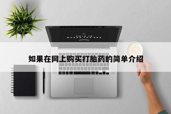 上海私人打胎药如果在网上购买打胎药的简单介绍